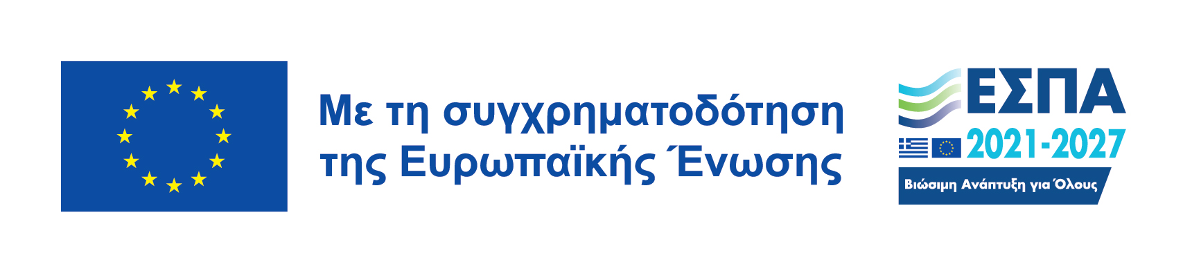 ΣΗΜΑΤΑ ΕΣΠΑ 2021-2027