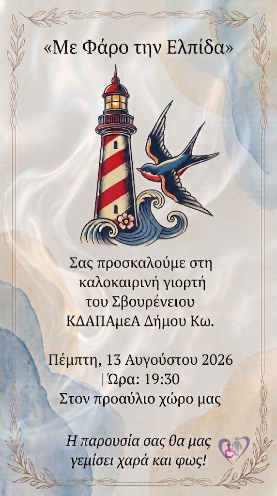 Καλοκαιρινή γιορτή ΣΒΟΥΡΕΝΕΙΟΥ ΚΔΑΠΑμεΑ